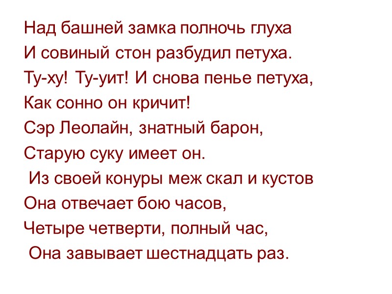 Над башней замка полночь глуха  И совиный стон разбудил петуха.  Ту-ху! Ту-уит!